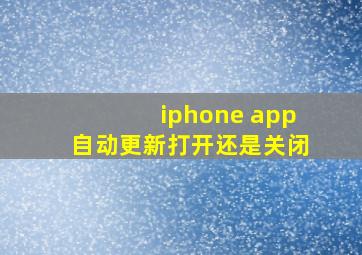 iphone app自动更新打开还是关闭